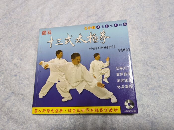 長春舊貨行 簡易十三式太極拳 5分鐘健康養生太極拳 詹德勝 有著者簽贈 世茂出版 2006年初版18刷 蝴蝶頁斑(D2)