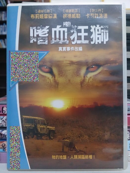 挖寶二手片-K02-009-正版DVD-電影【嗜血狂獅】-布莉姬摩娜漢 彼德威勒 卡莉許洛德(直購價)