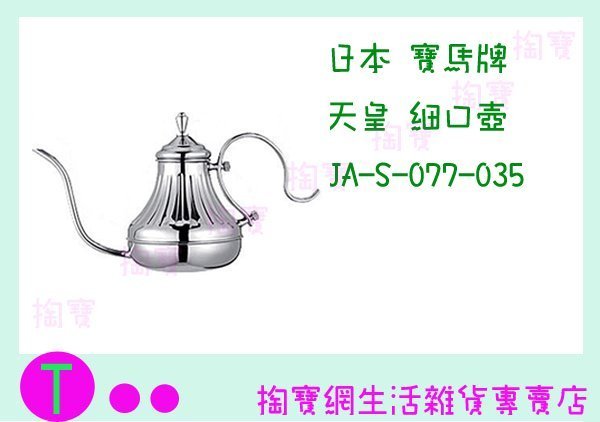 日本 寶馬牌 天皇細口壺 JA-S-077-035 650ML/不鏽鋼壺/咖啡壺/手沖壺 商品已含稅ㅏ掏寶ㅓ