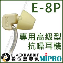 數位黑膠兔【 MIPRO 嘉強 E-8P 高級型專用抗噪耳機 】 耳道式 耳機 監聽 MI-909R MI-909T