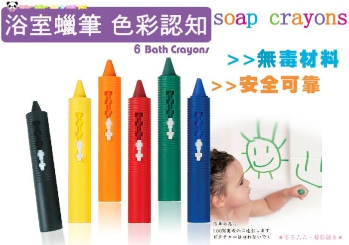 ☆進口amazon soap crayons 安全無毒 洗澡蠟筆 浴室洗澡浴室塗鴉蠟筆 可擦洗蠟筆 六色-Yahoo奇摩拍賣