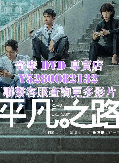 DVD 影片 專賣 大陸劇 平凡之路/實習律師 2023年