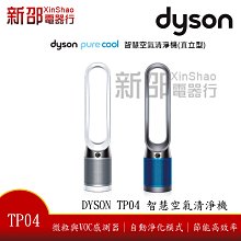 *~新家電錧~*【Dyson  pure cool Link】智慧空氣清淨機 TP04【實體店面 】