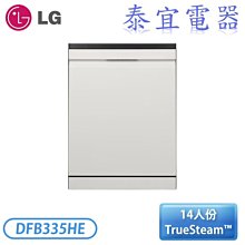 【泰宜電器】LG 樂金 QuadWash™ Steam 蒸氣洗碗機 DFB335HE【另有DFB335HS】