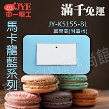 JY-K5155-BL單開關(附蓋板)-馬卡龍藍-中一電工時尚系列【東益氏】另售Panasonic GLATIMA全系列