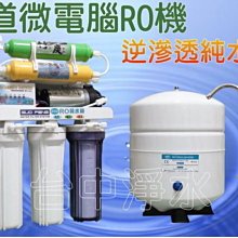 『台中淨水』7道型微電腦RO機/逆滲透/純水機/濾水器/淨水器/竹炭麥飯石/電磁閥