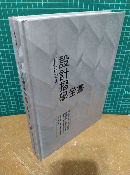 二手 設計摺學全書：建立幾何觀念，強化空間感，激發設計師、工藝創作者想像力和實作力的必備摺疊觀念與技巧 積木文化