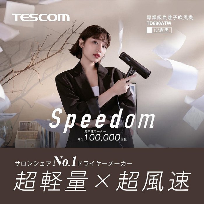 免運 樂樂【TESCOM】TD880ATW 專業級負離子吹風機 公司貨