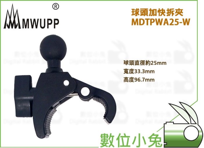 數位小兔【MWUPP 五匹 球頭加快拆夾 MDTPWA25-W】夾具 支架 機車 摩托車