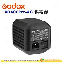 神牛 Godox AD400Pro AC  閃光燈專用電池匣造型供電器 交流電源 公司貨 AD400 棚燈 適配器