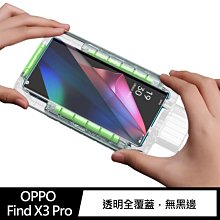 附貼膜神器~強尼拍賣~X-it OPPO Find X3 Pro 光學 UV 鋼化膜  液態膠 光學膠