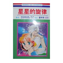 【黃藍二手書 漫畫】《星星的旋律》東立出版社│ひかわきょうこ 冰川京子│非出租書 無章 無釘│