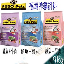 [免運,贈嘗鮮包*1]Fuso福壽牌 貓飼料 - 9KG 鮪魚雞肉/鮪魚蟹肉/鮭魚牛肉 參考東方.星鑽.LV.藍帶.統一