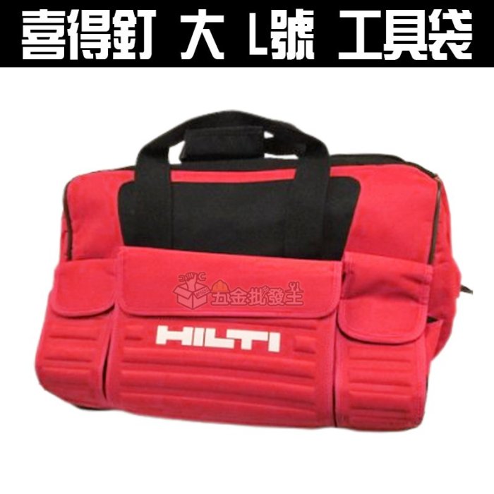 【五金批發王】#HILTI 喜得釘 大 L號 工具袋 萬用 工具箱 電動工具包 多功能 電動工具包 耐摔 攜型袋