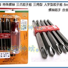 =海神坊=台灣製 CF-4013 7吋 人字三角起子組 180mm 特殊起子 三爪 合金鋼 6pcs 6入1050元免運