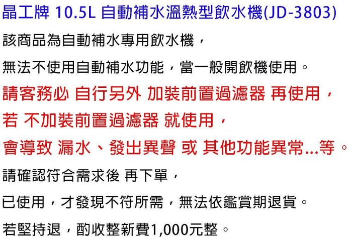 有現貨 附發票＊元元家電館＊JINKON 晶工牌 自動補水 溫熱全自動飲水開飲機 JD-3803