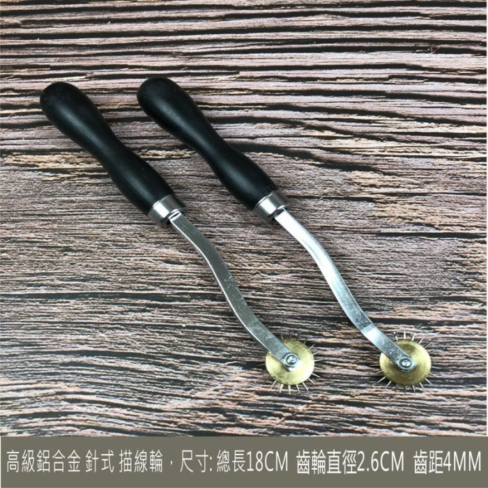 皮雕 皮革工具 高級鋁合金 針式 描線輪 滾輪描線器 壓輪 劃布輪 複描器 點布輪 打版