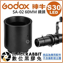 數位黑膠兔【 Godox 神牛 LED S30 專用 SA-02 60MM 鏡頭 】 LED燈 聚光燈 配件 聚光罩