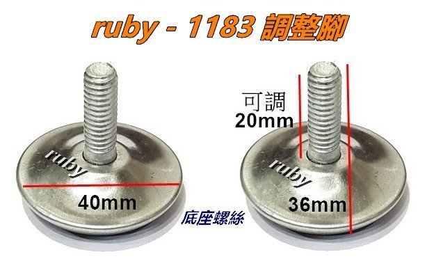 ruby-1183 白鐵蓋 調整腳底盤 腳座 腳墊 喇叭腳 昇降腳 調整腳 桌腳 椅釘