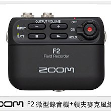 ☆閃新☆ ZOOM F2 微型錄音機+領夾麥克風組 黑色/白色 (公司貨)