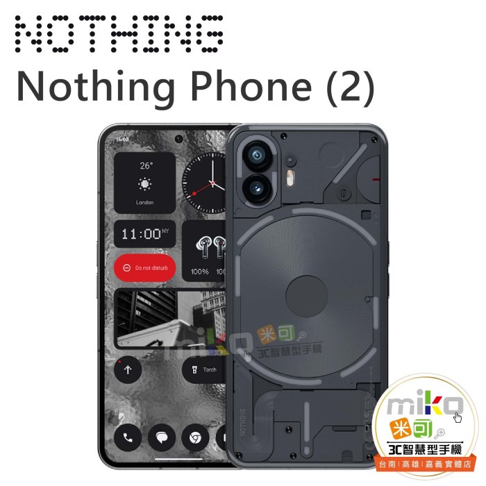【MIKO米可手機館】Nothing Phone (2) 6.7吋 12G/256G 雙卡雙待 建議售價$21900