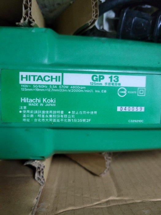 芳昌五金，含稅_HITACHI 日立 GP13 125mm手提 砂輪機 全新庫存品 日本原裝