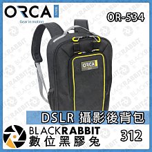 數位黑膠兔【ORCA OR-534 DSLR 攝影後背包 S】收納 相機包 攝影包 後背包