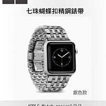 --庫米--HOCO Apple Watch1/2/3 歐格精鋼錶帶 蝴蝶扣 七珠款 銀色款