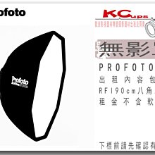 凱西影視器材 PROFOTO RFi 90cm Octa Softbox Kit 八角 無影罩出租 不含軟蜂巢