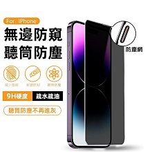 無邊框防窺鋼化玻璃貼 聽筒防塵 抗指紋 iPhone 15 14 13 12 11 XR Max Xr Xs