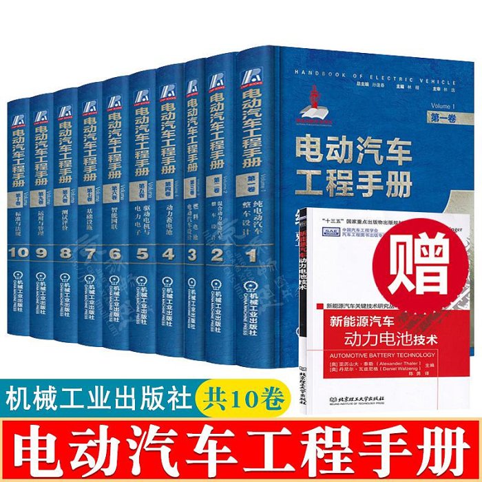 電動汽車工程手冊(1-10卷) 電動混合動力燃料電池電動汽車整車設計動力電池驅動系統智能網聯技術汽車工程新能源汽車關鍵技術書籍甄選百貨~