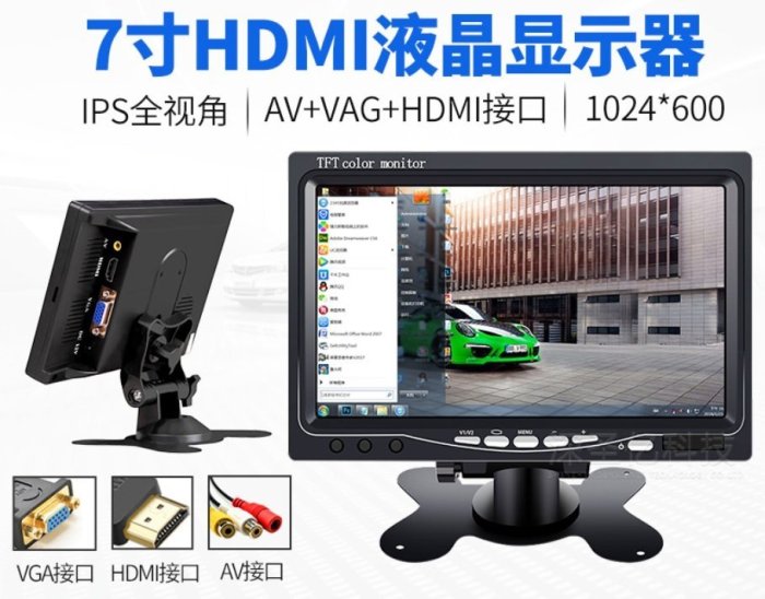 車載 車用 7吋 亮度500 螢幕 IPS螢幕1024*600 HDMI VGA AV 三輸入監控、電腦、多媒體 顯示器