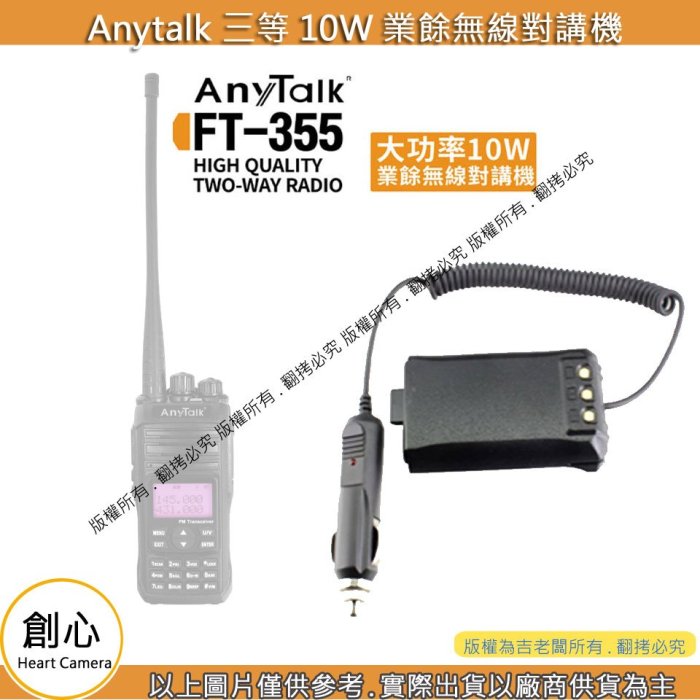 創心 AnyTalk FT-355 無線對講機 專用 車充式假電池 無線電 車用