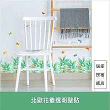 居家達人【A272】北歐花叢透明壁貼 50x70 可重複黏貼 壁貼 貼紙 安親班 室內裝飾 節日佈置