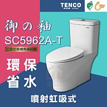 免運費 含稅 SC5962A-T 二段式單體馬桶 TENCO 電光牌 御の釉 噴射虹吸式 金級省水 馬桶【東益氏】