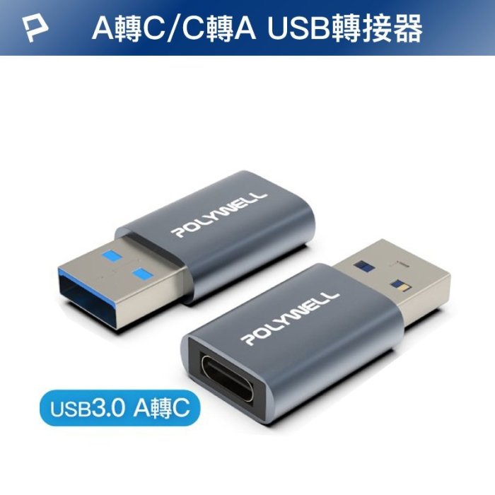 【珍愛頌】DB071 USB3.0轉接頭 Type-A Type-C A公轉C母 免驅動 轉接器 轉換器 轉換頭 轉接頭