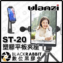 數位黑膠兔【 Ulanzi ST-20 塑膠平板夾座 Arca底座 】 平板夾 平板支架 平板架 手機 兩用 iPad