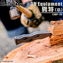 【大山野營】Camping Bar CAMP-20 35 Equipment 劈特(小) 劈柴神器 戶外 露營 野營