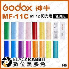 數位黑膠兔【 Godox 神牛 MF-11C 色片組 適用 MF12 閃光燈 】 補光燈 色片 微距 攝影燈 特效 廣告