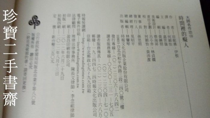 【珍寶二手書齋FA170】《時間裡的癡人》ISBN:9571355933│時報出版│珍妮佛．伊根無劃記