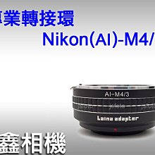 ＠佳鑫相機＠（全新品）專業轉接環 NIKON(AI)-M4/3 for Nikon鏡頭轉至Micro 4/3機身 M43