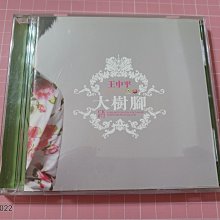 便宜賣4片合售~二手原版CD、VCD《王中平 平凡的幸福、無情雨、大樹腳、笑情歌》 CD+歌詞寫真本 【CS超聖文化讚】