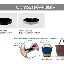 Olympus 立體包包底板 (小圓)直徑17*2.5cm ~日本進口 編織工具 ☆彩暄手工坊☆