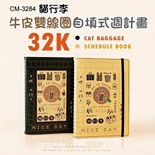 自填式週計畫 ( CM-3284 貓行李32K牛皮雙線圈自填式週計畫 ) 自填式 周計畫 記事本 恐龍先生賣好貨