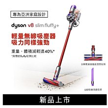 *~ 新家電錧 ~* 全新原廠恆隆行公司貨【Dyson V8 slim fluffy+ 】輕量無線吸塵器~周年慶 下殺