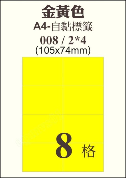 A-Life]金黃色紙彩色自黏標籤8格電腦列印出口紙箱嘜頭貼紙