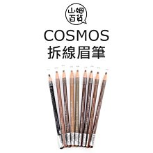 『山姆百貨』COSMOS 1818 拆線眉筆 拆線筆 大拆筆 乙丙級考試用 有中文標示 台灣製