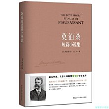 【福爾摩沙書齋】莫泊桑短篇小說集