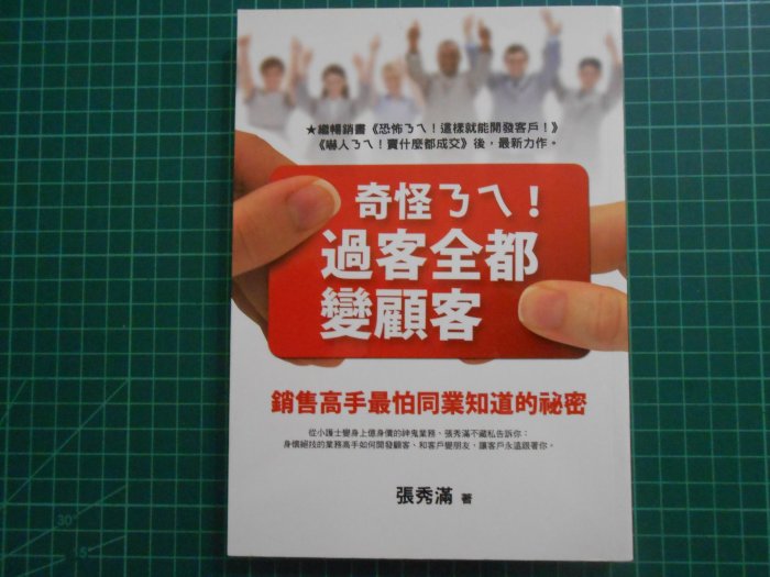 親簽本《奇怪ㄋㄟ！過客全都變顧客~~銷售高手最怕同業知道的祕密 》張秀滿 幾乎全新 【CS超聖文化2讚】