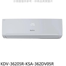 《可議價》歌林【KDV-36205R-KSA-362DV05R】變頻冷暖分離式冷氣(含標準安裝)